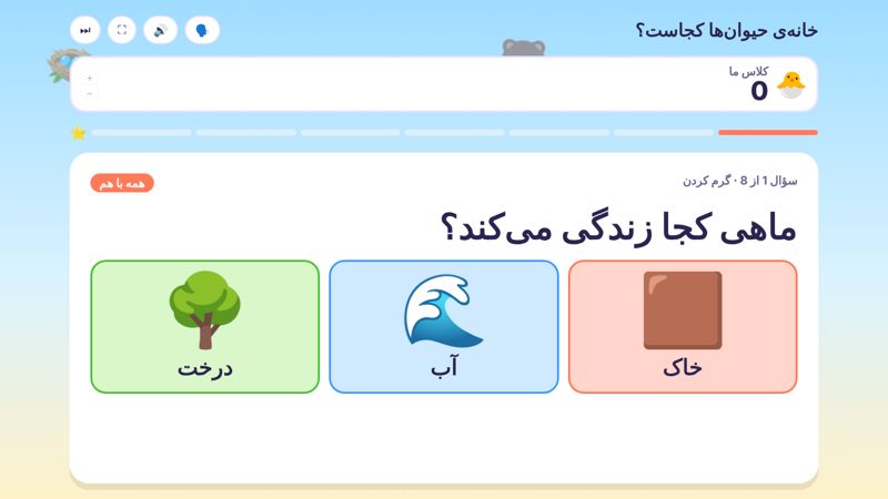 Persian animal homes game for ages 4-5